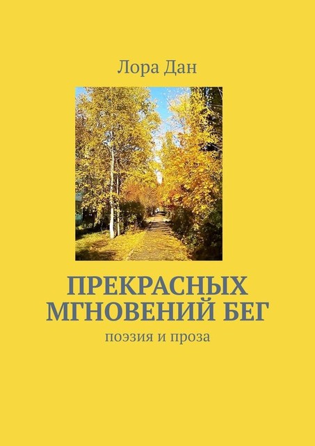 Прекрасных мгновений бег. Поэзия и проза, Лора Дан