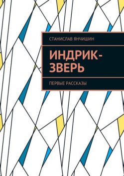 Индрик-зверь, Станислав Янчишин