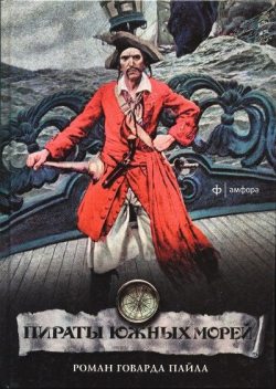 Пираты южных морей, Говард Пайл