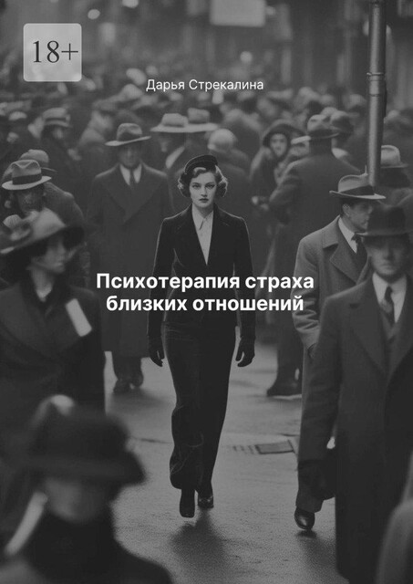 Психотерапия страха близких отношений, Дарья Стрекалина