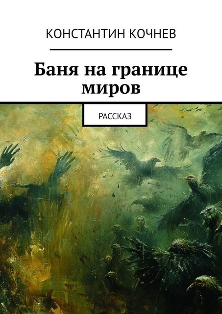 Баня на границе миров. Рассказ, Константин Кочнев