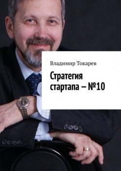 Стратегия стартапа — №10, Владимир Токарев