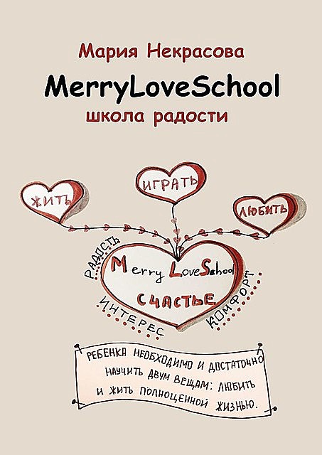 Школа радости, Мария Некрасова