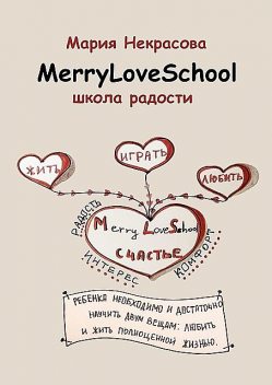Школа радости, Мария Некрасова
