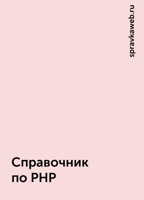 Справочник по PHP, spravkaweb.ru