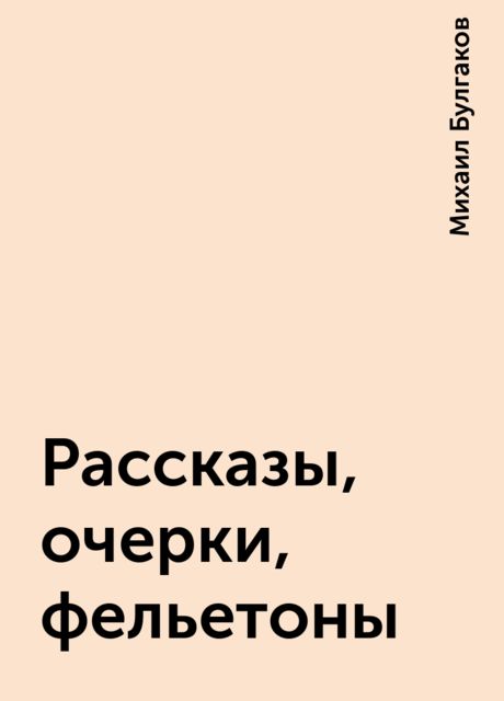 Рассказы, очерки, фельетоны, Михаил Булгаков