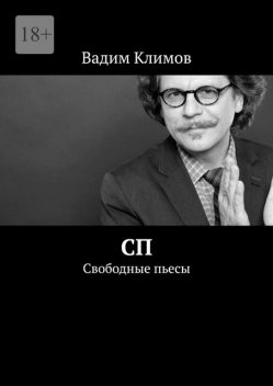 Свободные пьесы, Вадим Климов