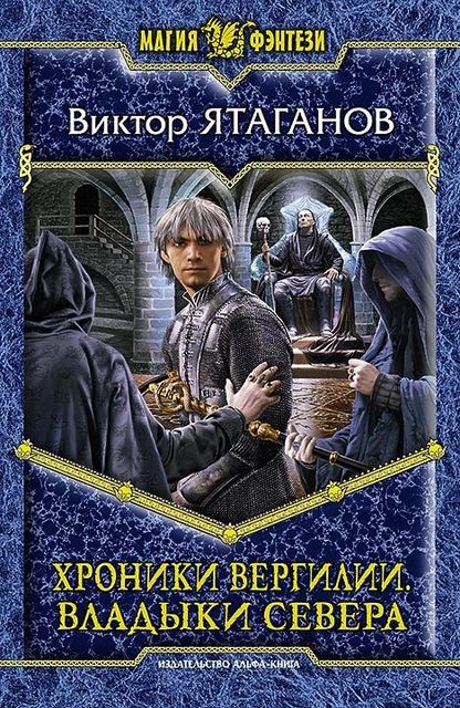 Хроники Вергилии. Владыки Севера, Виктор Ятаганов