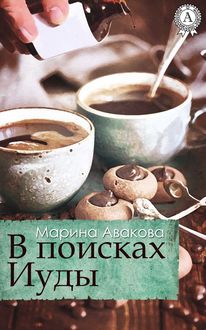 В поисках Иуды, Марина Авакова