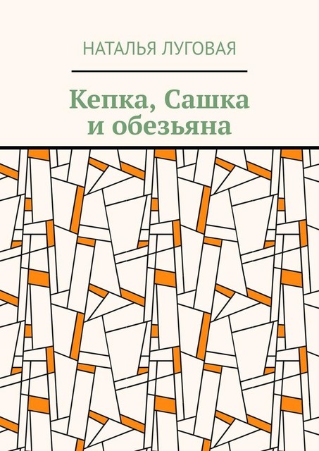 Кепка, Сашка и обезьяна, Наталья Луговая