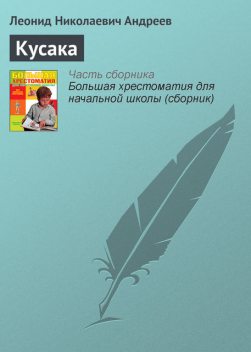 Кусака, Леонид Андреев