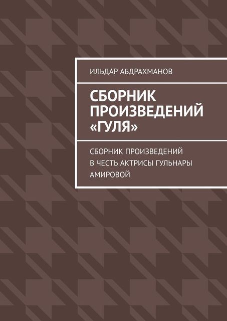 Сборник произведений «Гуля», Абдрахманов Ильдар