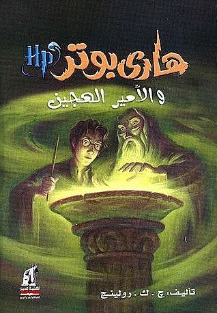 هاري بوتر والأمير الهجين, J.K. Rowling, ج.ك. رولينج