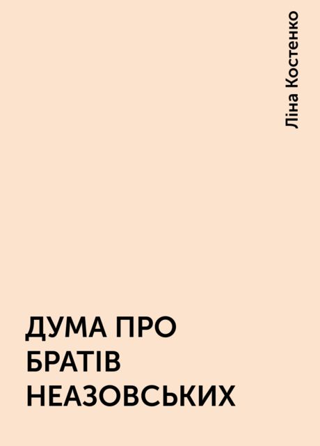 ДУМА ПРО БРАТІВ НЕАЗОВСЬКИХ, Ліна Костенко