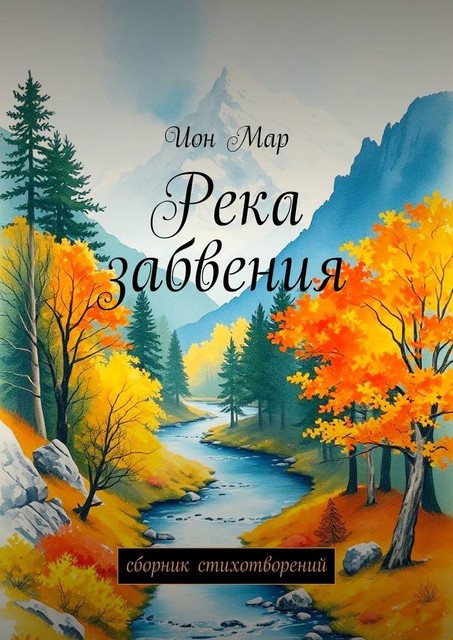 Река забвения, Ион Мар