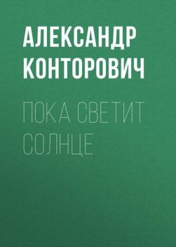 Пока светит солнце, Александр Конторович