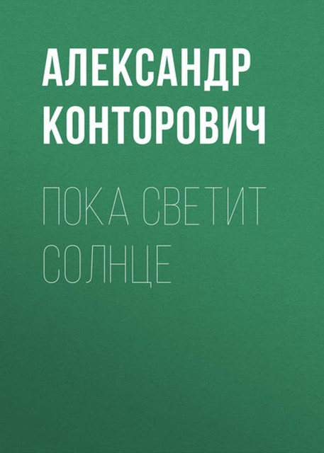 Пока светит солнце, Александр Конторович