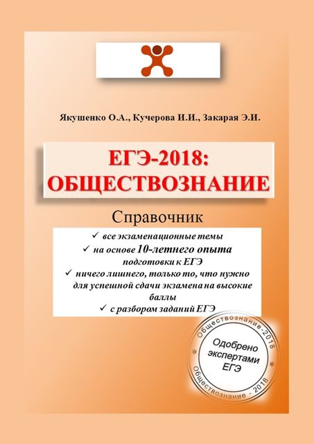 ЕГЭ-2018: Обществознание, Ирина Кучерова, Ольга Якушенко, Элизбар Закарая