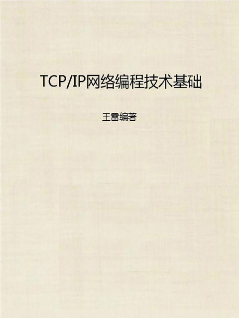 TCP/IP 网络编程技术基础, 王雷