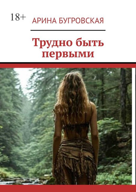 Трудно быть первыми, Арина Бугровская
