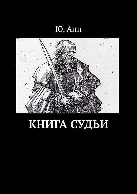 Книга Судьи, Ю. Апп