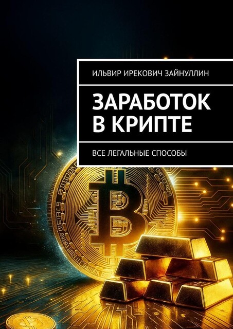 Заработок в крипте. Все легальные способы, Зайнуллин Ильвир