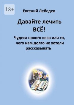 Давайте лечить ВСЁ!, Евгений Лебедев