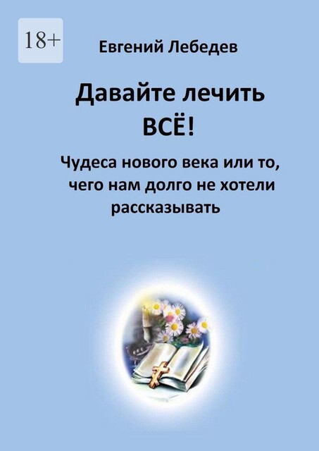 Давайте лечить ВСЁ!, Евгений Лебедев