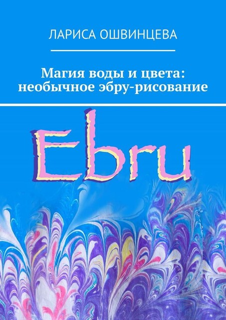 Магия воды и цвета: необычное эбру-рисование, Лариса Ошвинцева