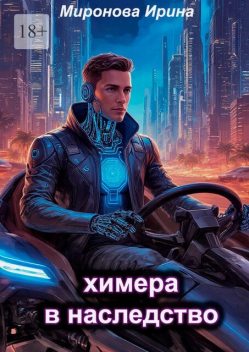 Химера в наследство, Ирина Миронова