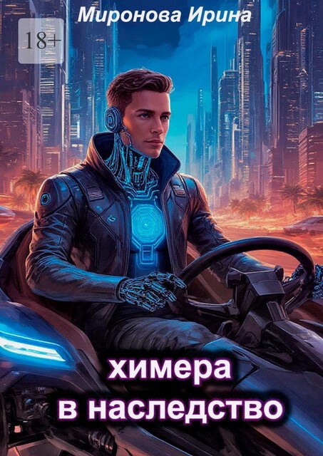 Химера в наследство, Ирина Миронова