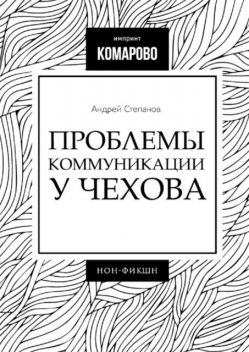 Проблемы коммуникации у Чехова, Андрей Степанов