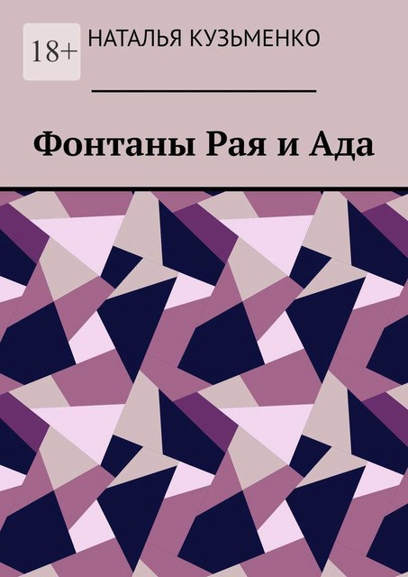 Фонтаны Рая и Ада, Наталья Кузьменко