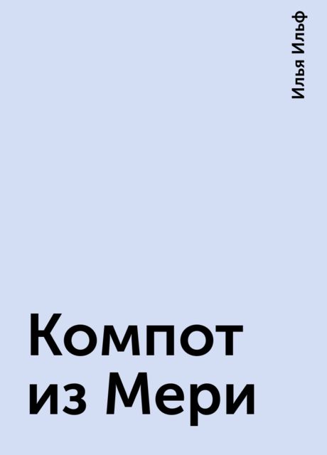 Компот из Мери, Илья Ильф