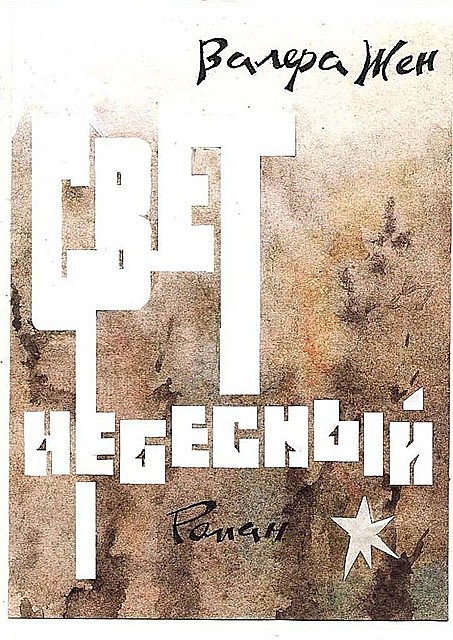 Свет небесный, Валера Жен