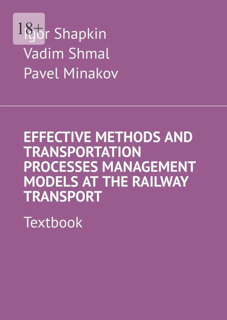 Effective Methods and Transportation Processes Management Models at the Railway Transport. Textbook, Pavel Minakov, Vadim Shmal, Igor Shapkin