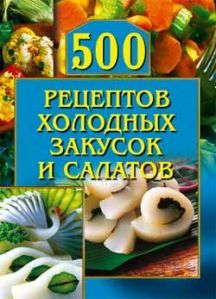 500 рецептов холодных закусок и салатов, О.Рогов