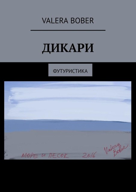 Дикари. Футуристика, Valera Bober