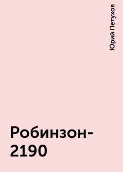 Робинзон-2190, Юрий Петухов