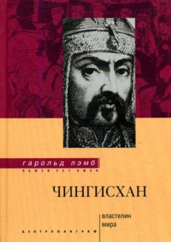 Чингисхан. Властелин мира, Гарольд Лэмб