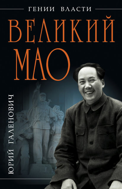 Великий Мао. «Гений и злодейство», Юрий Галенович