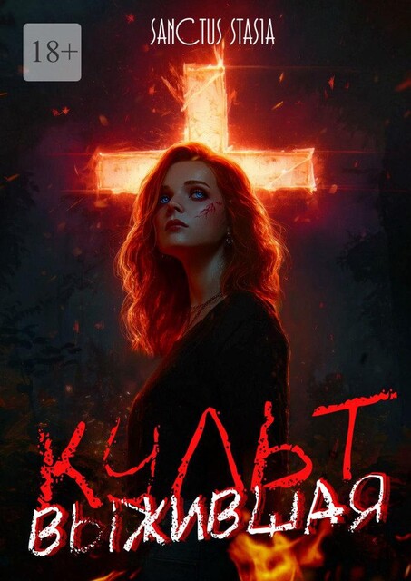 Культ. Выжившая, Sanctus Stasia