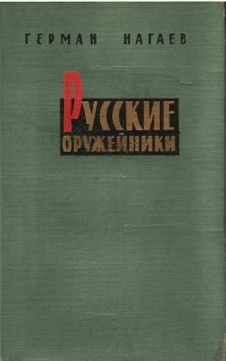 Русские оружейники, Герман Нагаев