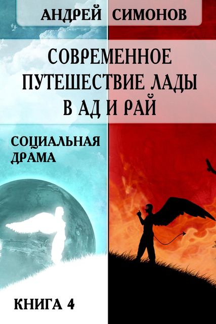 Современное путешествие Лады в ад и рай, Андрей Симонов