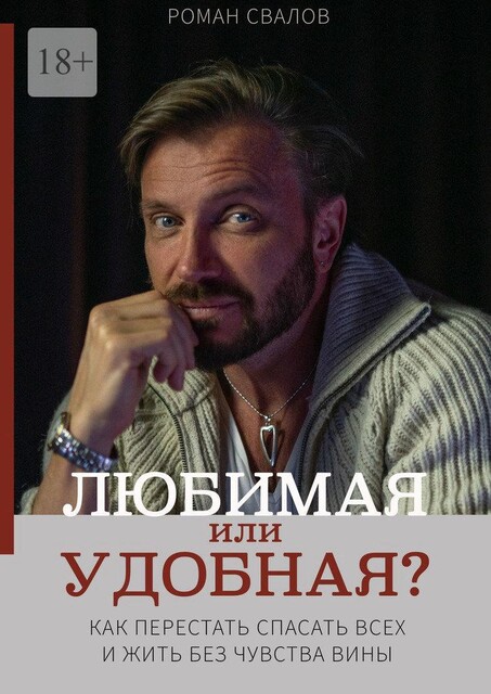 Любимая или удобная?. Как перестать спасать всех и жить без чувства вины, Роман Свалов