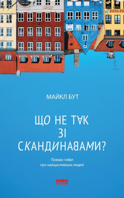 Що не так зі скандинавами? Правда і міфи про найщасливіших людей, Майкл Бут