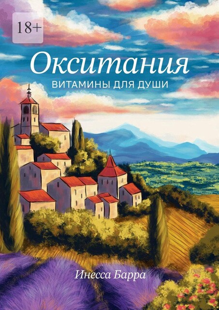 Окситания. Витамины для души, Инесса Барра