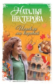 Испекли мы каравай (сборник), Наталья Нестерова