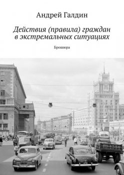 Действия (правила) граждан в экстремальных ситуациях. Брошюра, Андрей Галдин