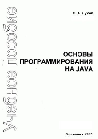 Основы программирования на Java, С.А. Сухов